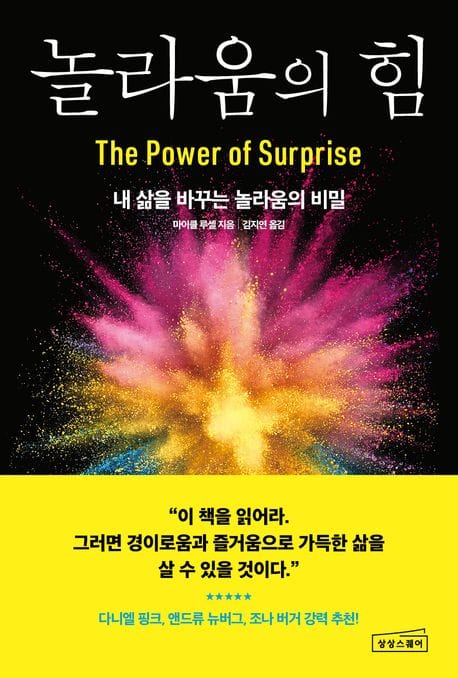 놀라움의 힘 (내 삶을 바꾸는 놀라움의 비밀)