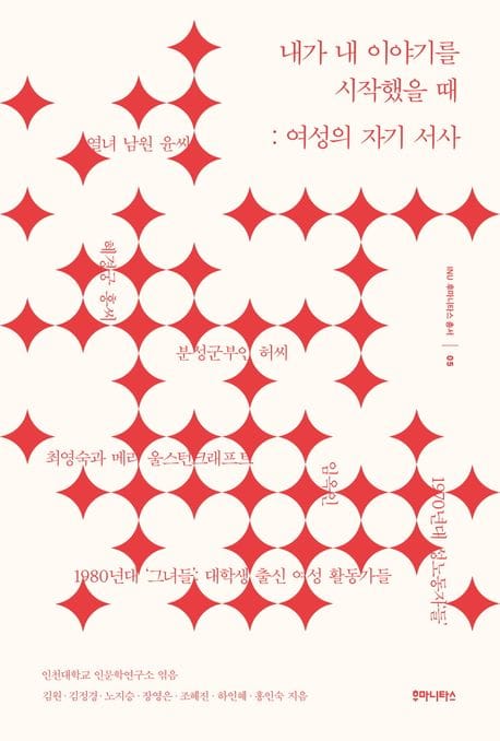 내가 내 이야기를 시작했을 때 (여성의 자기 서사)
