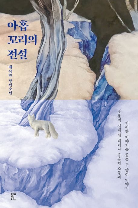 아홉 꼬리의 전설 (배상민 장편소설)