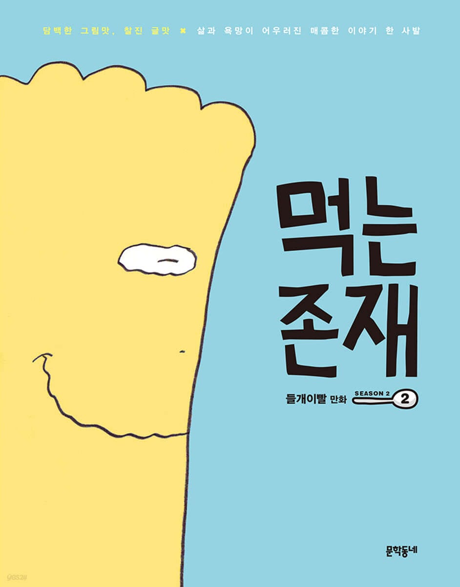 먹는 존재 시즌2