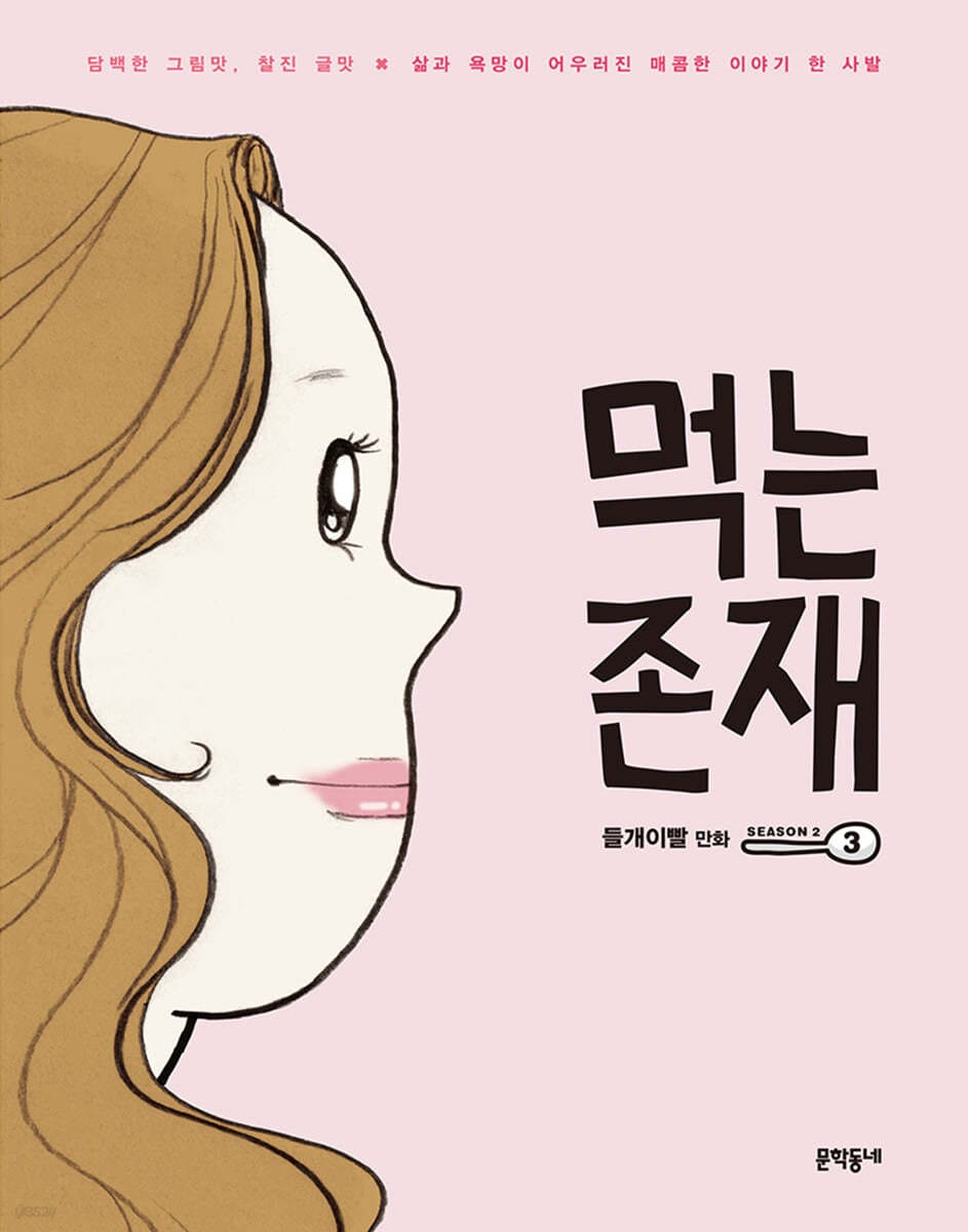 먹는 존재 시즌2