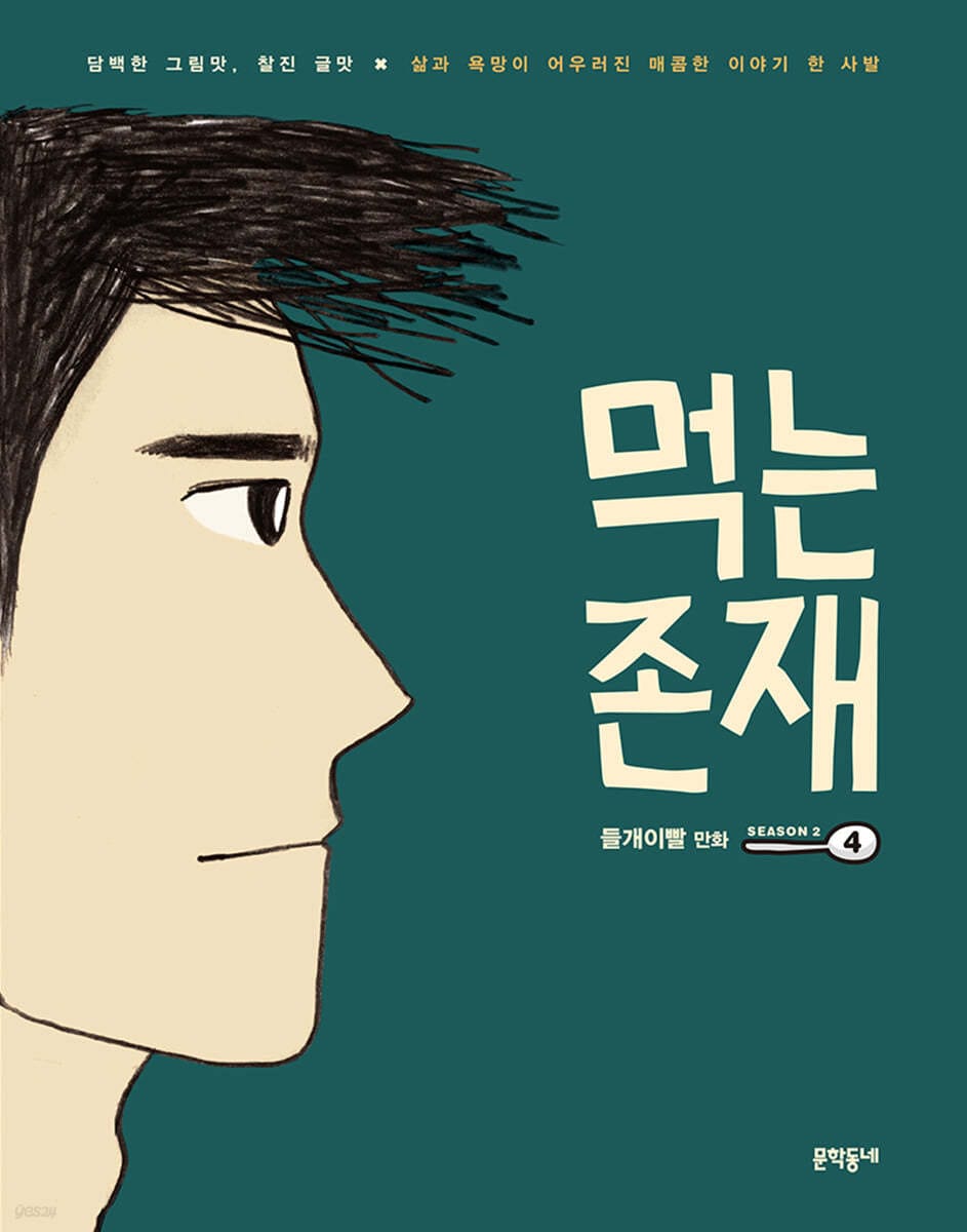 먹는 존재 시즌2