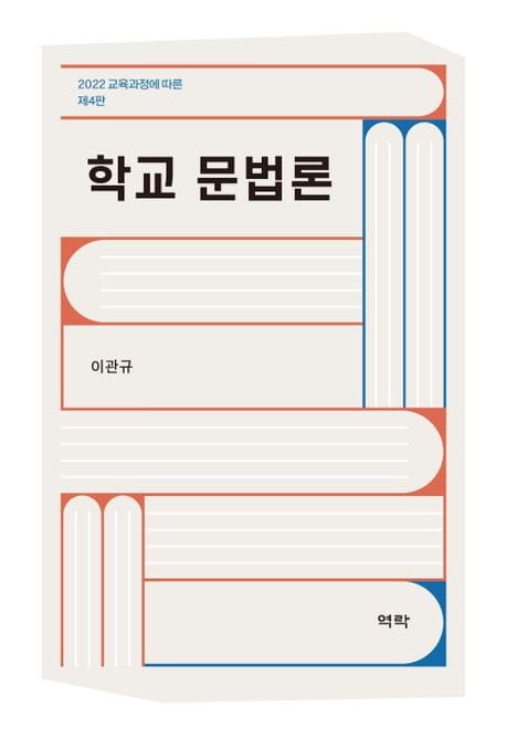 학교 문법론 (2022 교육과정에 따른)