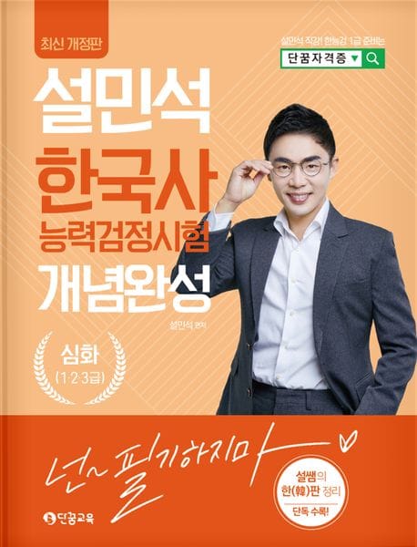 2024 설민석 한국사능력검정시험 개념완성 심화(1.2.3급) - 설민석 직강! 한능검 1급 준비는