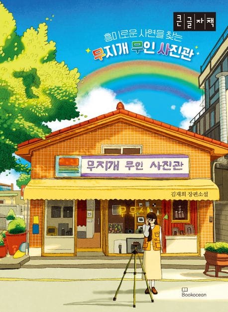 무지개 무인 사진관(큰글자책) (흥미로운 사연을 찾는)