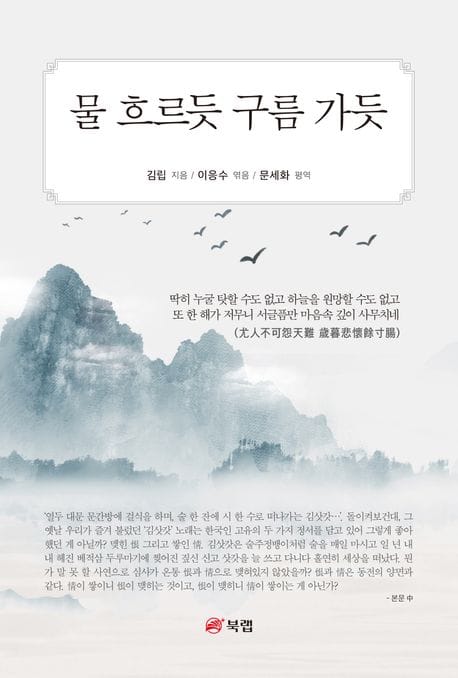 물 흐르듯 구름 가듯 (이응수의 金笠詩集 후편 평역)