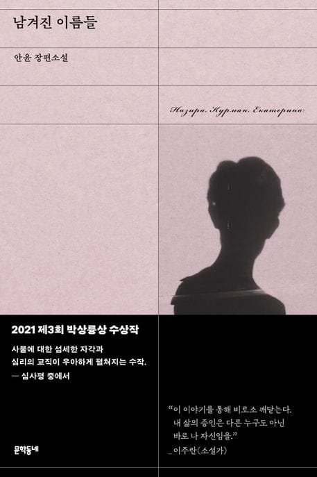 남겨진 이름들 (안윤 장편소설)