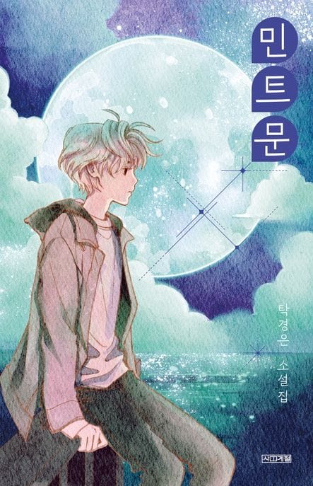 민트문 (탁경은 소설집)