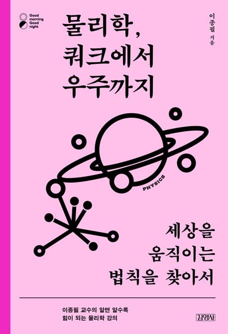물리학, 쿼크에서 우주까지 (세상을 움직이는 법칙을 찾아서)