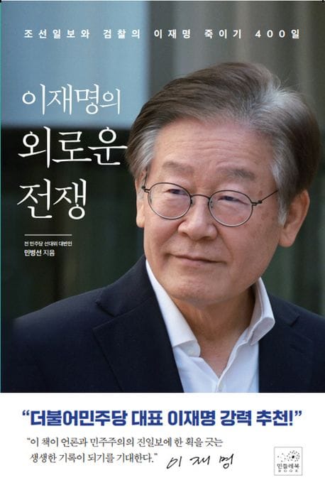 이재명의 외로운 전쟁 (조선일보와 검찰의 이재명 죽이기 800일)