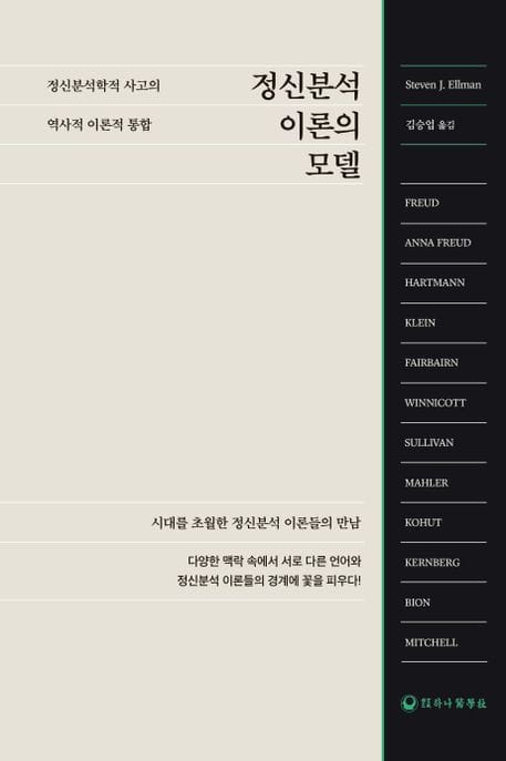 정신분석 이론의 모델 (정신분석학적 사고의 역사적 이론적 통합)