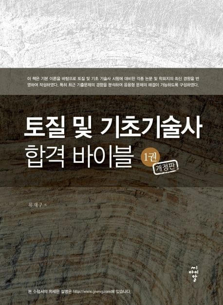 토질 및 기초기술사 합격 바이블 1 - 개정판
