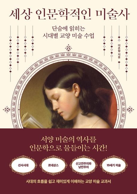 세상 인문학적인 미술사 (단숨에 읽히는 시대별 교양 미술 수업)