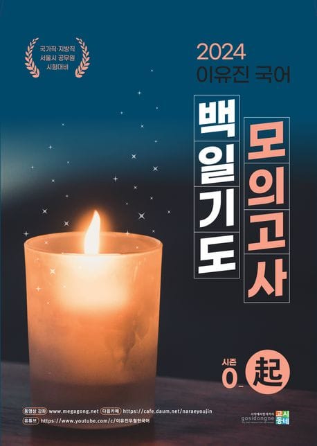 2024 이유진 국어 백일기도 모의고사 시즌0: 기