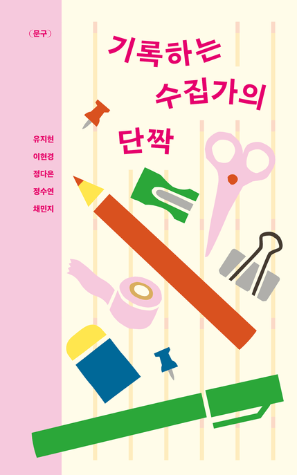 기록하는 수집가의 단짝 (문구)