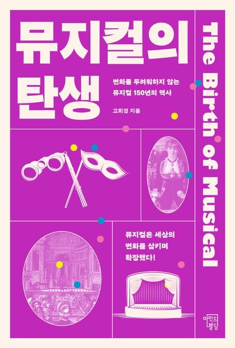 뮤지컬의 탄생 (변화를 두려워하지 않는 뮤지컬 150년의 역사)