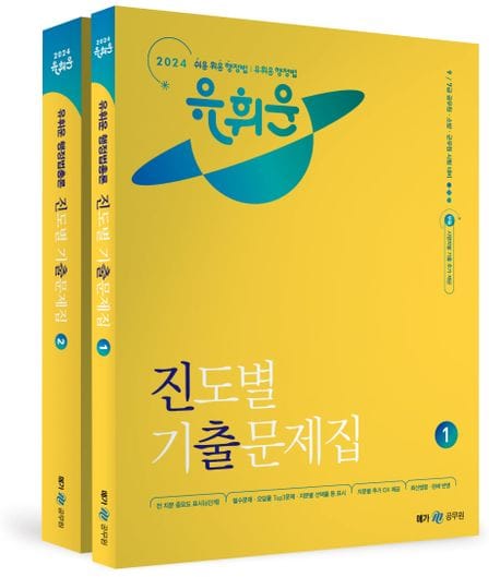 2024 유휘운 행정법총론 진도별 기출문제집 (9/7급 공무원, 소방, 군무원 시험대비)