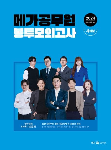 2024 메가공무원 봉투모의고사 4회분 (9급 국가직 대비)