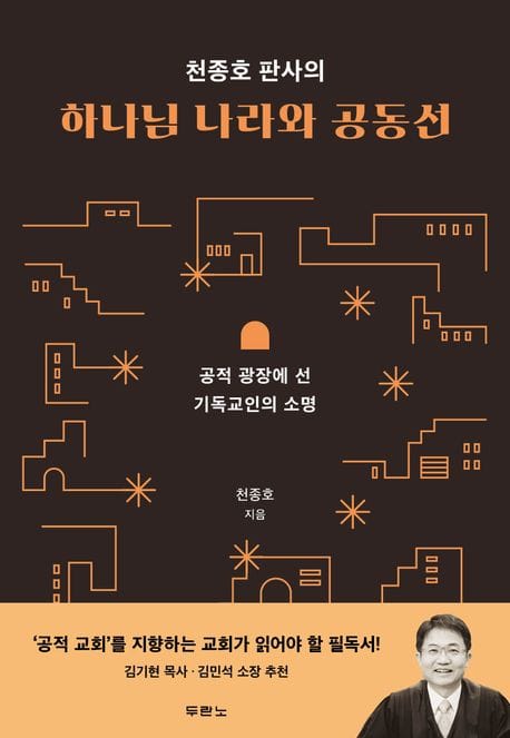 천종호 판사의 하나님 나라와 공동선 (공적 광장에 선 기독교인의 소명)