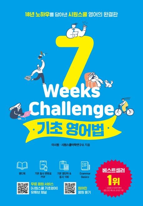 시원스쿨 기초영어법 (18년 노하우를 담아낸 시원스쿨 영어의 완결판)