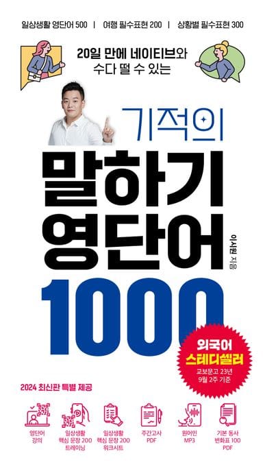 기적의 말하기 영단어 1000 (20일 만에 네이티브와 수다 떨 수 있는, 개정판)