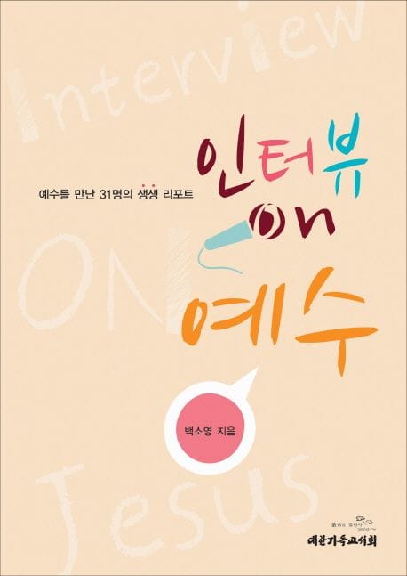 인터뷰 on 예수 (예수를 만난 31명의 생생 리포트)