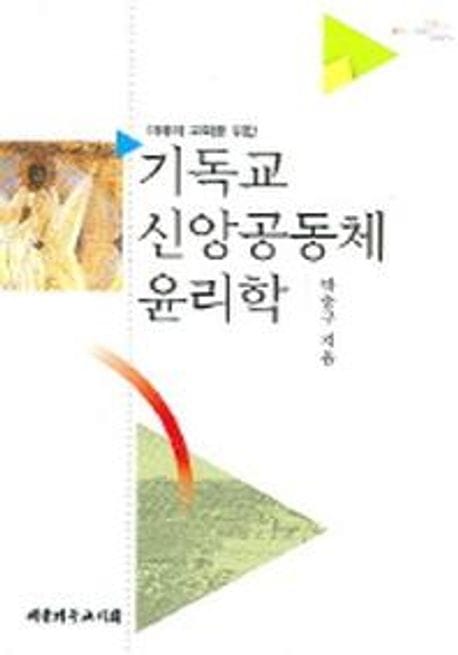 기독교 신앙공동체 윤리학 (미래의 교회를 위한)