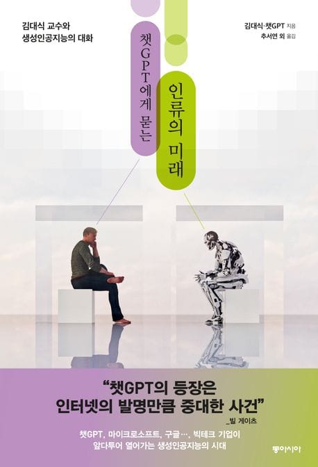 챗GPT에게 묻는 인류의 미래(큰글자도서) (김대식 교수와 생성인공지능의 대화)