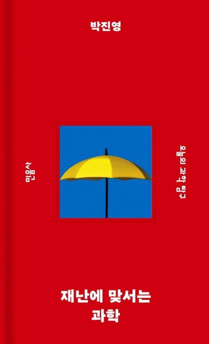 재난에 맞서는 과학 (오늘의 과학 탐구)