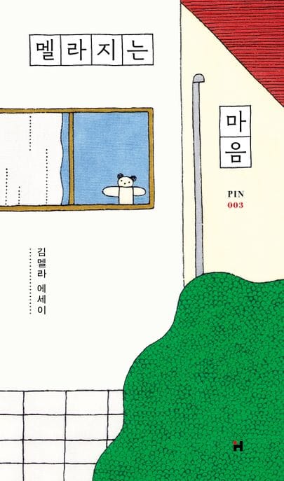 멜라지는 마음 (김멜라 에세이)