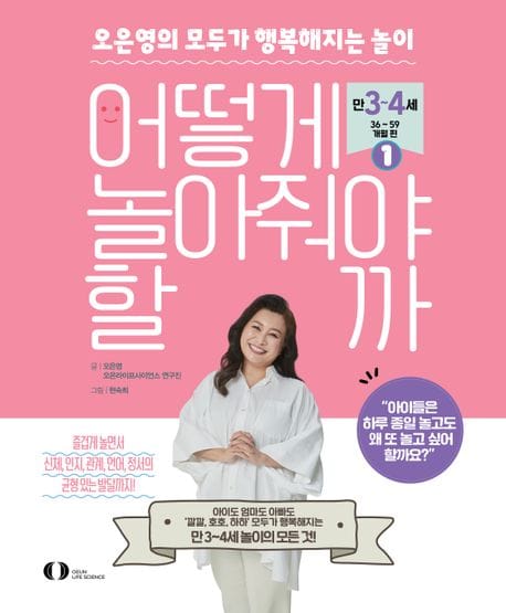 어떻게 놀아줘야 할까 1 (오은영의 모두가 행복해지는 놀이)