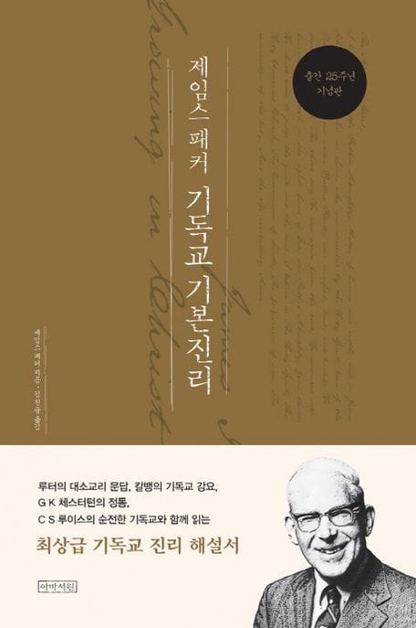 제임스 패커 기독교 기본진리(25주년 기념판) (25주년 기념판)