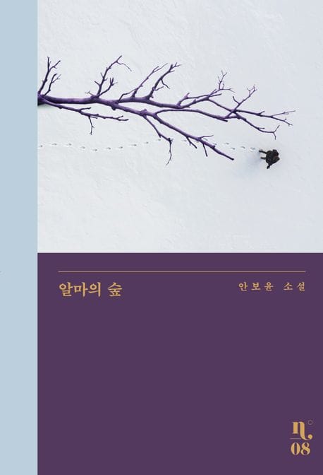 알마의 숲 (안보윤 소설)
