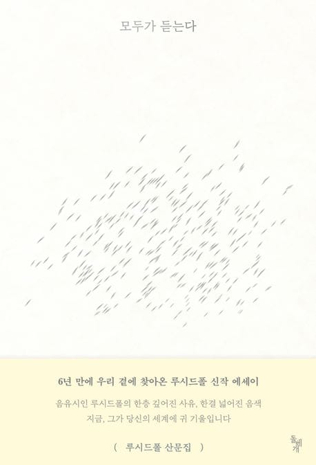 모두가 듣는다 (루시드폴 산문집)