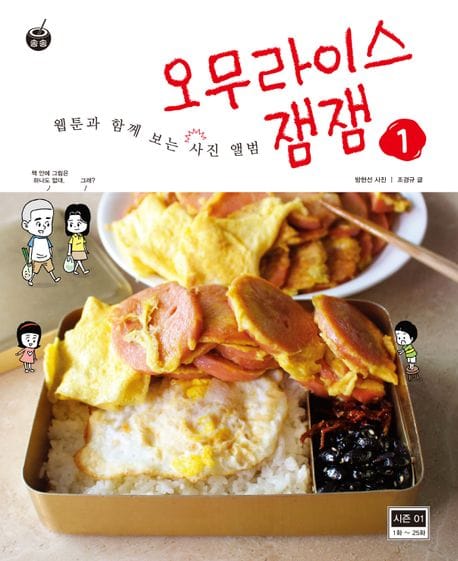 오무라이스 잼잼 1 (웹툰과 함께 보는 사진 앨범)