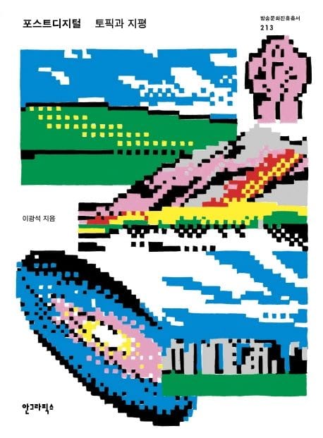 포스트디지털: 토픽과 지평 (토픽과 지평)