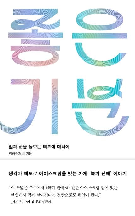 좋은 기분 (일과 삶을 돌보는 태도에 대하여)