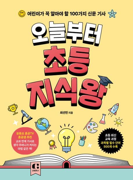 오늘부터 초등 지식왕 (어린이가 꼭 알아야 할 100가지 신문 기사)