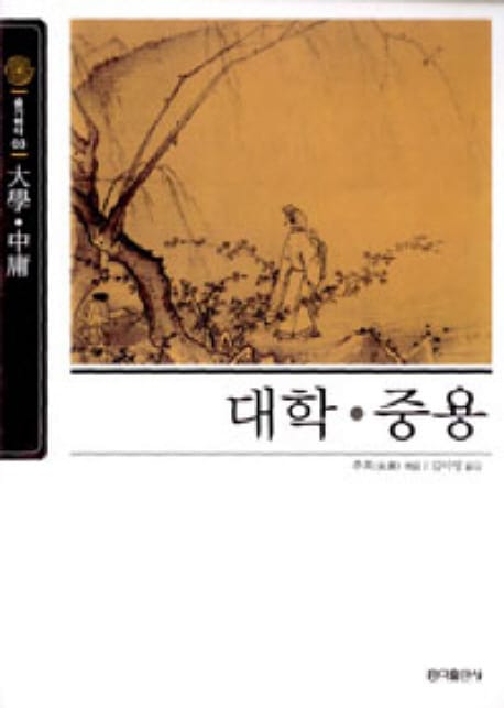 대학 중용
