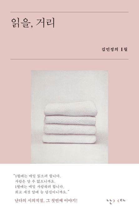 읽을, 거리 (김민정의 1월)