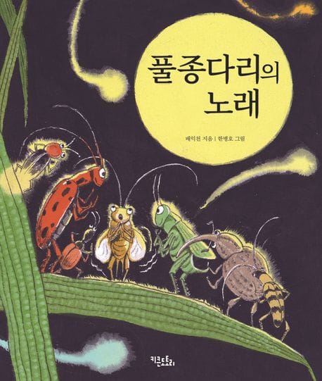 풀종다리의 노래