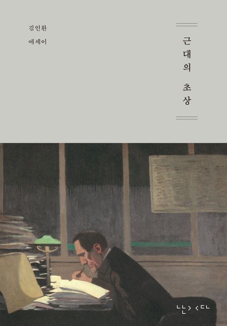 근대의 초상 (김인환 에세이)