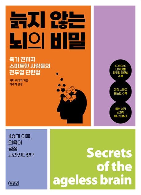 늙지 않는 뇌의 비밀 - 죽기 전까지 스마트한 사람들의 전두엽 단련법