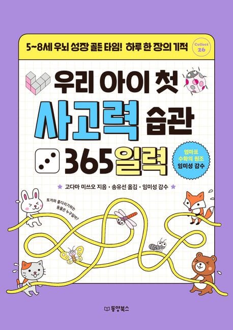 우리 아이 첫 사고력 습관 365일력 (5~8세 우뇌 성장 골든 타임! 하루 한 장의 기적)