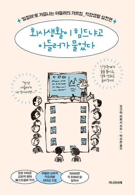회사생활이 힘드냐고 아들러가 물었다 (일잘러로 거듭나는 아들러의 가르침 직장생활 실전편)