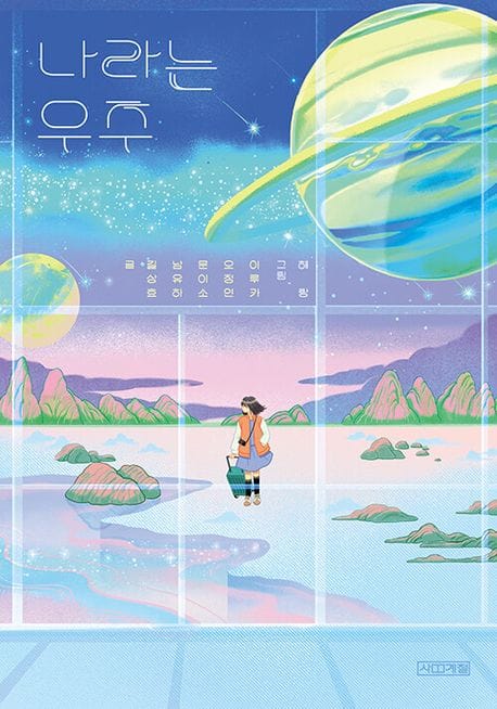 나라는 우주