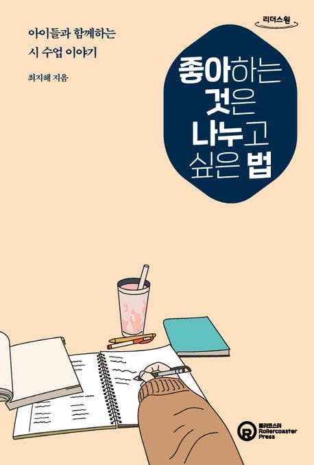좋아하는 것은 나누고 싶은 법(큰글자도서) (아이들과 함께하는 시 수업 이야기)