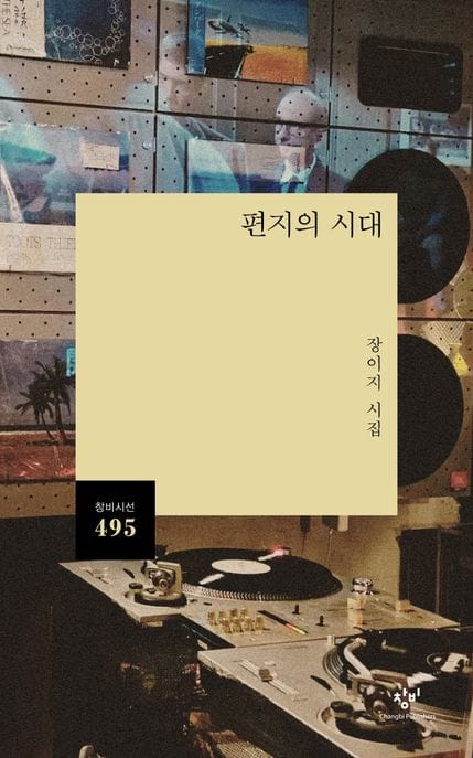 편지의 시대 (장이지 시집)