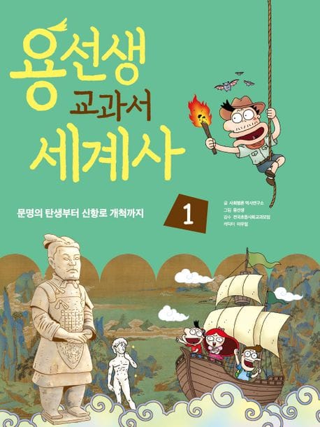 용선생 교과서 세계사 1 (문명의 탄생부터 신항로 개척까지)