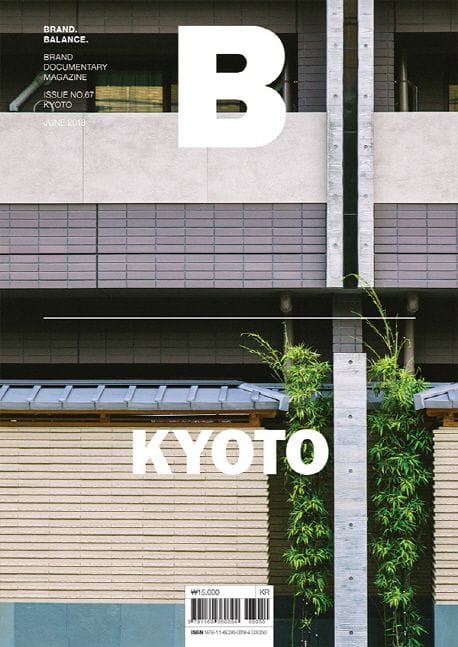 매거진 B (Magazine B) Vol.67 : 교토 (Kyoto) - 국문판 2018.6